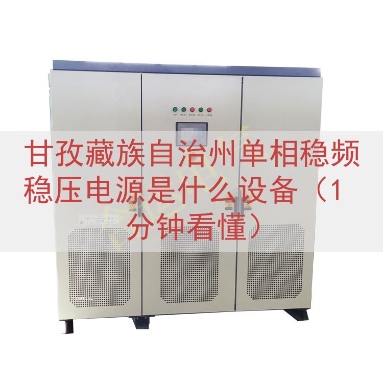 甘孜藏族自治州单相稳频稳压电源是什么设备（1 分钟看懂）
